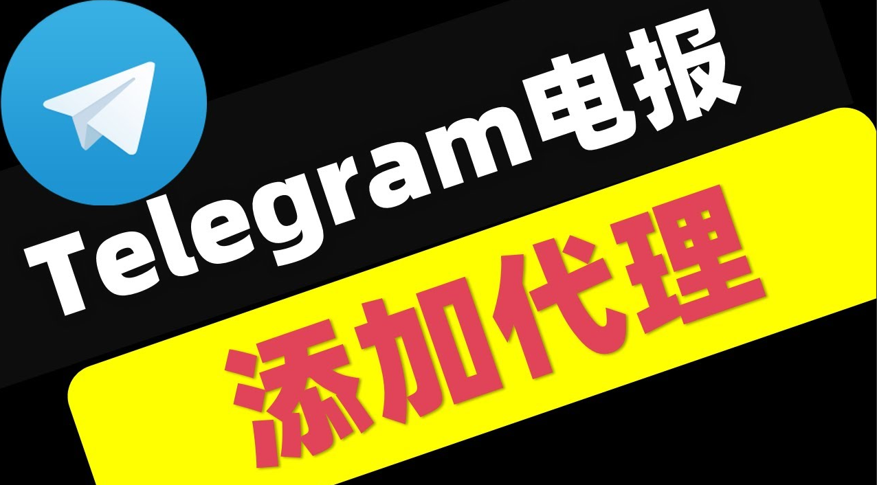 使用VPN加速Telegram访问速度