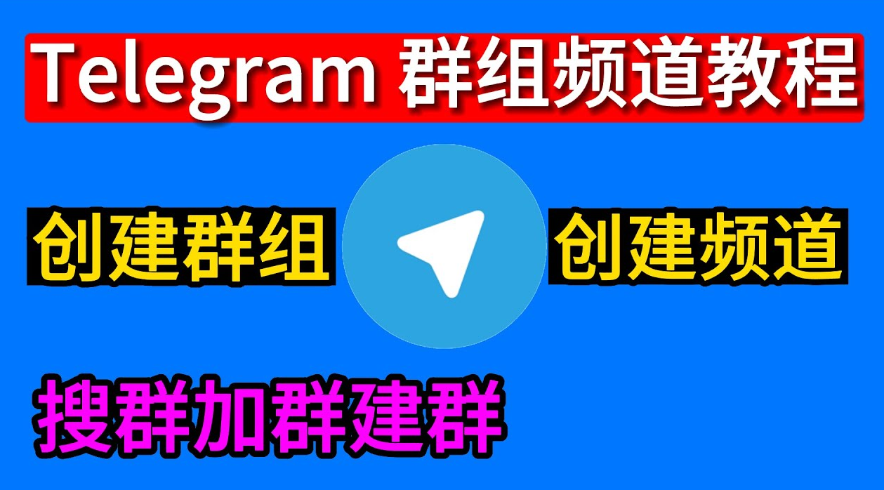 Telegram学习群组建立与管理