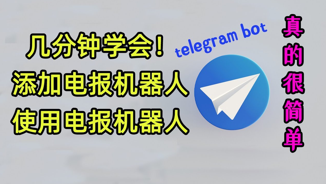 如何在Telegram上发现机器人