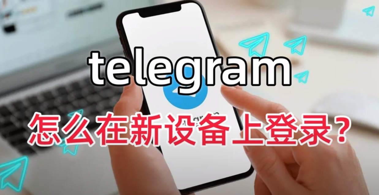 Telegram支持的设备类型