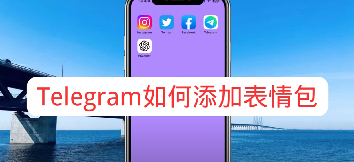 保存Telegram贴纸到手机的步骤