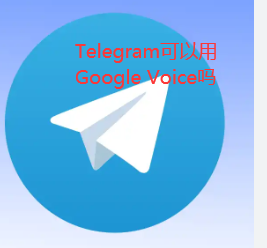 Telegram可以用Google Voice吗