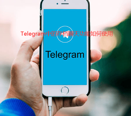 Telegram中的存档聊天功能如何使用