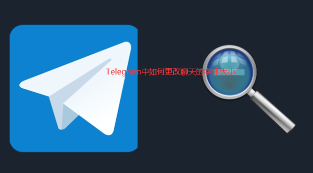 Telegram中如何更改聊天的字体大小