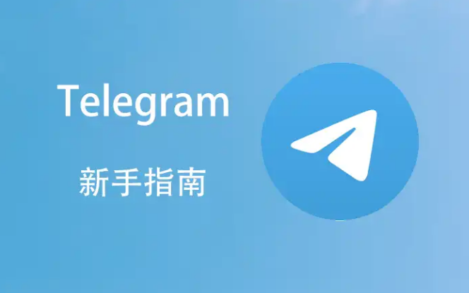 启动Telegram和访问设置