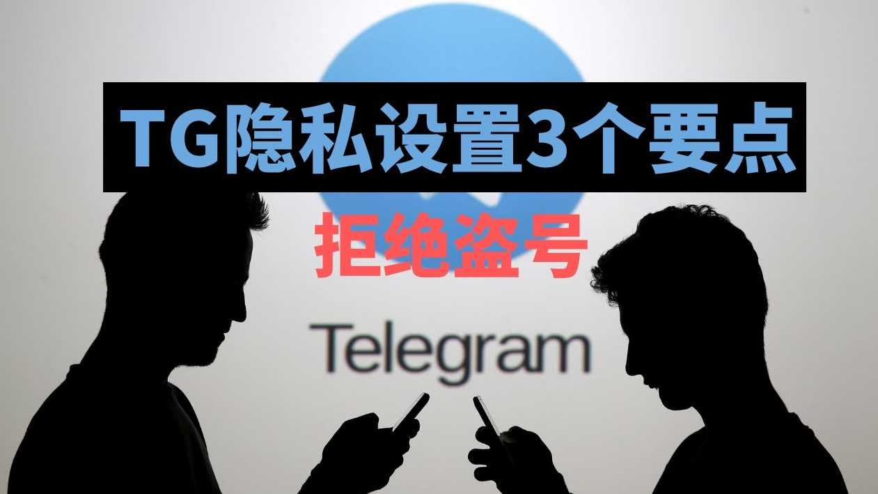 Telegram隐私设置优化